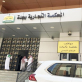 المحكمة التجارية بجدة